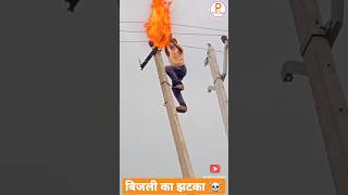 11000 volt Line electrical lineman danger ☠️ shorts electricity bijali youtube🙏💯 [upl. by Arret]