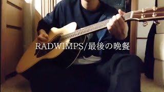 RADWIMPS最後の晩餐 弾き語り [upl. by Sybilla]