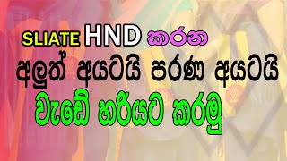 කරන වැඩේ හරියට කරමු  SLIATE HND  How to complete the course successfully [upl. by Enicnarf]