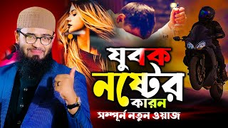 যুবক নষ্টের কারন । আবরারুল হক আসিফ । abrarul haque asif new waz 2024 [upl. by Valene]