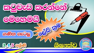 කටුවැඩ කරන්නේ මෙහෙමයි  ගණිත ගැටලු  ලේසි ක්‍රම  345 ශ්‍රේණි  ශිෂ්‍යත්ව [upl. by Ylla434]