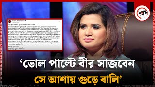 ‘সুযোগ বুঝে ভোল পাল্টে বীর সাজবেন সে আশায় গুড়ে বালি’  Nazmun Munira Nancy  Kalbela [upl. by Ruyle770]