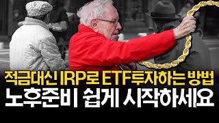 IRP 퇴직연금 쉽게 시작하세요 수수료 중도인출 포트폴리오 [upl. by Ayot]