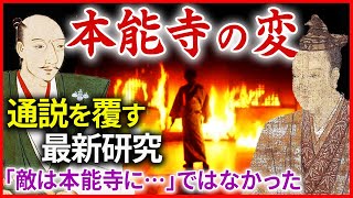 本能寺の変① 明智光秀の謀反の真相 織田信長はなぜ殺されたのか？ 通説を覆す最新研究を紹介「敵は本能寺にあり」ではなかった！「早わかり歴史授業50 徳川家康シリーズ18」日本史 [upl. by Innavoeg695]