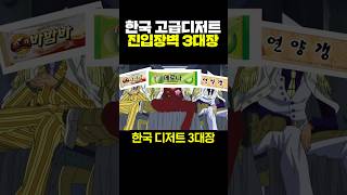 한국 고급디저트 진입장벽 3대장 [upl. by Dumah]