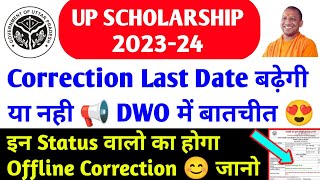 up scholarship correction date 202324 last date  up scholarship status 2024  up scholarship news [upl. by Allisirp]