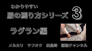 ラグラン編【分かりやすい服の測り方】3 採寸 メルカリ ヤフオク ラクマ 出品時に役立ちます。 [upl. by Guyer]