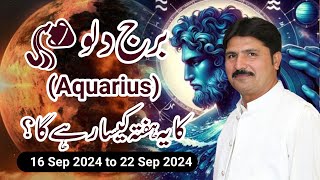 Yeh Hafta Kaisa Rahega  Aquarius Ka Hafta Kaisa Rahega  16 to 22 September 2024یہ ہفتہ کیسارہےگا؟ [upl. by Gnaoh]