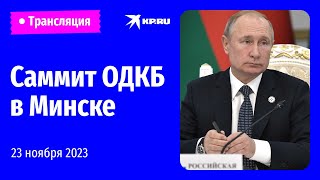 🔴Саммит ОДКБ в Минске 23 ноября 2023 прямая трансляция [upl. by Frankel70]