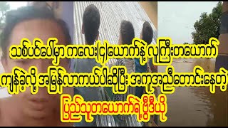 အမြန်ဆုံးးးး လာကယ့်ကြပါအုံးးးးတဲ့ Burmese Cele News [upl. by Buffo536]