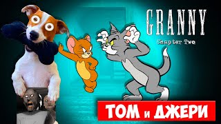 Том и Джери в доме Гренни 🔴 Granny Chapter Two 🔴 полное прохождение [upl. by Min]