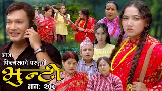 भुन्टी भाग २०८  Bhunti Epi208  II Asha Khadka II Sukumaya II April 022024 [upl. by Silma]