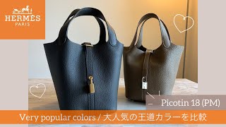 【Hermès】Picotin18PM Popular Colorsエルメス ピコタンの大人気カラーを比較 [upl. by Christenson974]