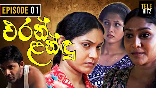 Eran Landu  එරන් ළන්ඳු   Episode 01  Sinhala Teledrama [upl. by Aiva]