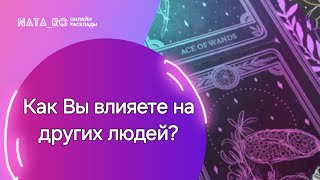 Как Вы влияете на других людей Расклад на таро  Онлайн канал NATARO [upl. by Nylemaj]