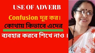 USE OF ADVERB Confusion দূর কর এবং কোথায় কিভাবে এদের ব্যবহার করবে শিখে নাও।Mams Teaching [upl. by Enelav950]