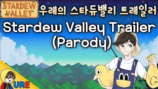 Stardew Valley Trailer Parody 우레의 스타듀밸리 트레일러 [upl. by Proudlove]