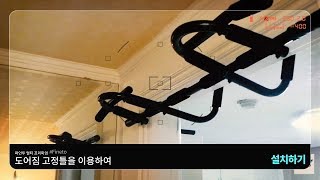 파인투 멀티 프리미엄 도어짐 고정틀을 이용하여 설치하기 [upl. by Gebhardt]