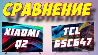 Телевизор TCL 65C647 или XIAOMI Q2 СРАВНЕНИЕ [upl. by Stent909]