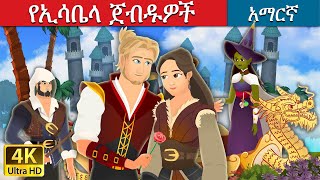 የኢዛቤላ ጀብዱዎች  Adventures of Isabella Amharic in Amharic  Amharic Fairy Tales [upl. by Kattie]