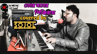 Tor Moner Pinjiray তোর মনের পিঞ্জিরায় Jisan Khan Shuvo covered by sojol Bangla Song 2024 [upl. by Abernathy]