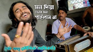 Mon Diya Tor Mon Pailam Na  মন দিয়া তোর মন পাইলাম না  Instrumental Music [upl. by Mccreary211]