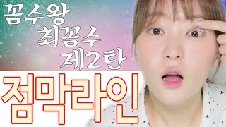 속눈썹 사이 아이라인 쉽게 그리는 법楽ちんスギル粘膜アイラインの描き方 【日本語字幕】 [upl. by Fowle]