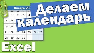 Как сделать календарь в excel [upl. by Scarlett717]