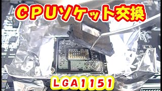 【LGA1151】CPUソケット交換に成功！cpu socket replacement【ジャンクPC】 [upl. by Linker63]