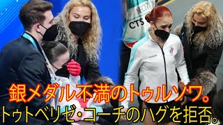 北京五輪フィギュアスケート。銀メダル不満のトゥルソワ。トゥトベリゼ・コーチのハグを拒否。「もう二度とリンクに戻らない」 [upl. by Mar]