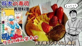 【漫画飯再現料理】お子様ランチちらし寿司 将太の寿司 笹木の嫌がらせ料理だけど子供は喜んでくれるはず 納豆弁当 アニメ飯再現レシピ [upl. by Adoc]