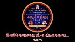 દીવડીયે જગમગતા માં ના નોરતા આવ્યા  Umiya Parivar rajkot  Day1 [upl. by Odlaniger574]