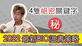 2022 DSE BIO 生物科 高分大秘訣 3個Tips 取得BIO DSE 5 最重要的關鍵4隻字！ [upl. by Aprile]