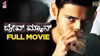 Brave Man Full Movie HD  Mahesh Babu  Kajal Aggarwal  Latest Kannada Dubbed Movies  KFN [upl. by Stambaugh]