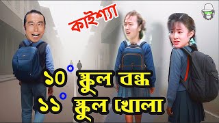 Kaissa Funny School at Winter  কাইশ্যার স্কুল ১০ ডিগ্রি বন্ধ ১১ ডিগ্রিতে খোলা  Pagla Director [upl. by Stubbs]