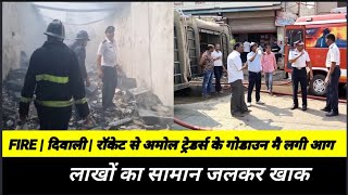 ULHASNAGAR  FIRE  दिवाली  रॉकेट से अमोल ट्रेडर्स के गोडाउन मै लगी आग लाखों का सामान जलकर हुआ खाक [upl. by Lemuelah]