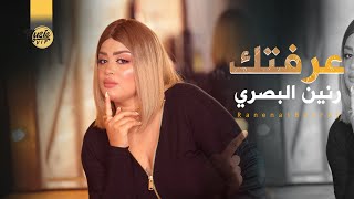 رنين البصري  عرفتك حصرياً  2021  Ranen al Basrey  Earaftk ​Exclusiv [upl. by Serolod]