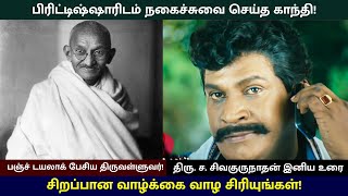 சிறப்பான வாழ்க்கை வாழ சிரியுங்கள் – திரு ச சிவகுருநாதன் இனிய உரை [upl. by Euqinahs]