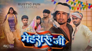 मेहरारू जी  Mehraru ji  Rustic fun [upl. by Kirred957]