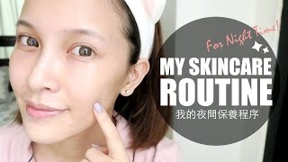 我的夜間保養程序amp正確保養概念養成 My Night Time Skincare Routine｜黃小米Mii [upl. by Lenni]