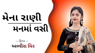 Alvira Mir  Non Stop Garba  Mena Rani Man Ma Vasi Re  Gujarati Garba  Navratri Special [upl. by Neeliak]