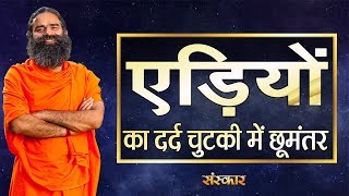 एड़ियों का दर्द चुटकी में होगा छूमंतर  परम पूज्य योगर्षि स्वामी रामदेव जी  Heel Pain  Sanskar TV [upl. by Adnotal]