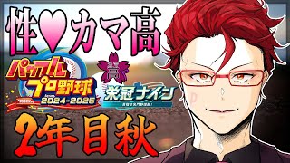 【パワプロ2024栄冠ナイン】2年目 秋♥夏の悔しさを胸にッ…！！秋の地区大会二回戦へ！！【オカマ系Vtuber桜井P】 [upl. by Notsecnirp]