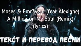 Moses amp Emr3ygul feat Alexiane — A Million on My Soul Remix lyrics текст и перевод песни [upl. by Spike]