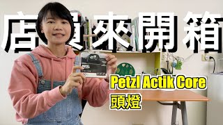 店員來開箱｜Petzl Actik Core 頭燈，到底貴在哪裡？ [upl. by Ramhaj328]