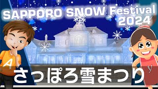 【さっぽろ雪まつり2024】⛄️ ❄️ Sapporo Snow Festival ❄️ ☃ Yuki Matsuri Festival della neve [upl. by Belva707]