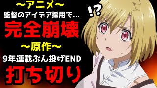 【絶望】アニメ史に残る意味不明なシャッフル放送を敢行したら誰も理解出来ず完全崩壊、原作も長年に渡る連載の果てに打ち切りという最悪な結末を迎えてしまう【ピーチボーイリバーサイド】【原作改変】 [upl. by Yasu]