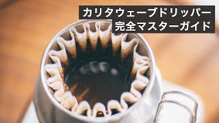 カリタウェーブドリッパーでどんな豆でも超安定した抽出！魅力とレシピを紹介 [upl. by Steffane838]