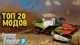 20 МОДОВ КОТОРЫЕ СДЕЛАЮТ ТВОЙ Farming Simulator 22 РЕАЛИСТИЧНЕЕ  МОДЫ ДОБАВЛЯЮЩИЕ РЕАЛИЗМА В FS22 [upl. by Alemap]