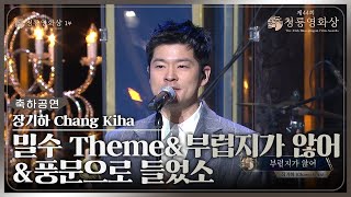 장기하Chang Kiha ‘밀수 Theme  부럽지가 않어  풍문으로 들었소’ 축하공연 제44회 청룡영화상 시상식  KBS 231124 방송 [upl. by Undry]